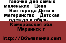 тапочки для самых маленьких › Цена ­ 100 - Все города Дети и материнство » Детская одежда и обувь   . Кемеровская обл.,Мариинск г.